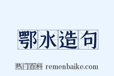 鄂水造句是什么意思的图片
